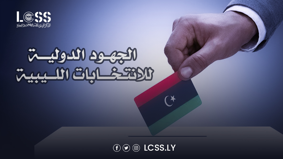 الجهود الدولية