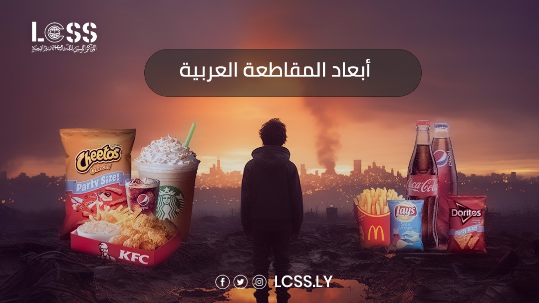 المقاطعةالعربية